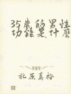 35岁的男性性功能是什么样的状态