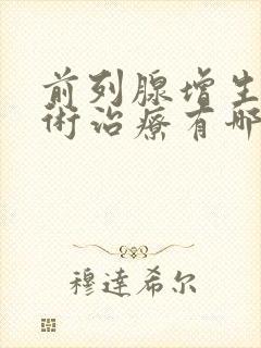 前列腺增生的手术治疗有哪几种方法