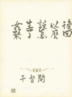 女生说以后别联系了怎么回复