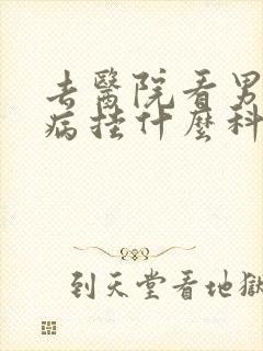 去医院看男性疾病挂什么科