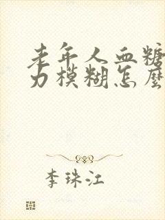 老年人血糖高视力模糊怎么恢复