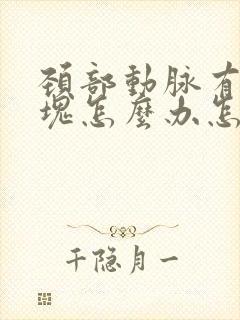 颈部动脉有软斑块怎么办怎么治疗