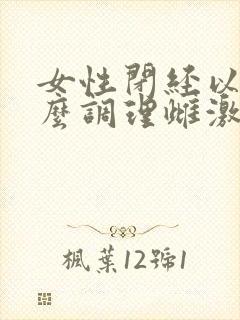 女性闭经以后怎么调理雌激素