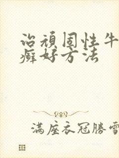 治顽固性牛皮有癣好方法