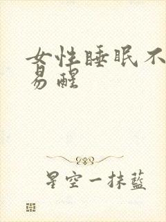 女性睡眠不好容易醒