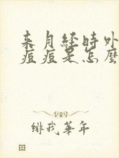 来月经时外阴长痘痘是怎么回事