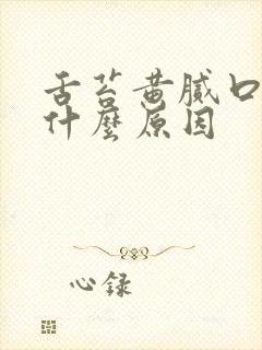 舌苔黄腻口臭是什么原因