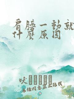 肩膀一动就响是什么原因