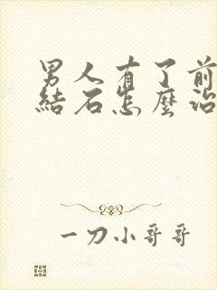 男人有了前列腺结石怎么治疗