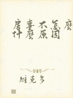 房事不怎么硬是什么原因