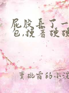 屁股长了一个硬包,摸着硬硬的