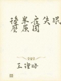 后半夜失眠是什么原因