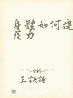 身体如何提升免疫力