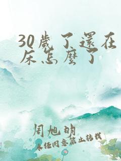 30岁了还在尿床怎么了