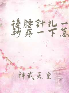 后腰针扎一样几秒疼一下怎么回事