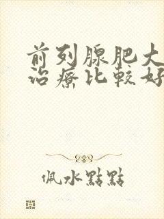 前列腺肥大如何治疗比较好