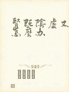 肾既阴虚又阳虚怎么办