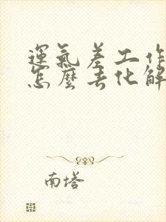 运气差工作不顺怎么去化解