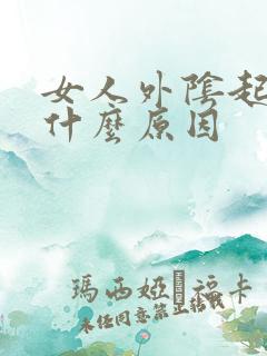 女人外阴起痘痘什么原因