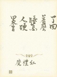 男人睡着了下面会硬怎么回事