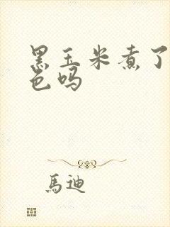 黑玉米煮了会掉色吗