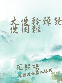 大便干燥发黑排便困难