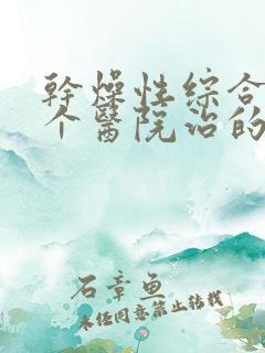 干燥性综合症哪个医院治的最好