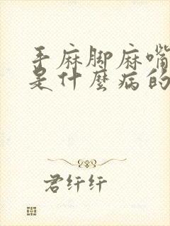 手麻脚麻嘴巴麻是什么病的前兆