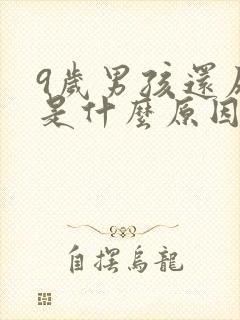 9岁男孩还尿床是什么原因