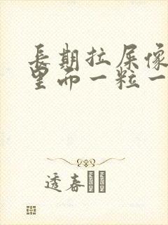 长期拉屎像羊屎里面一粒一粒怎么回事