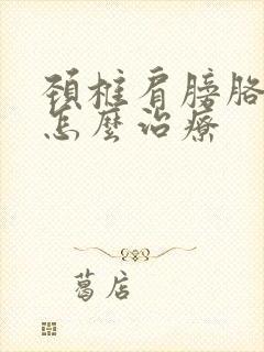 颈椎肩膀胳膊疼怎么治疗