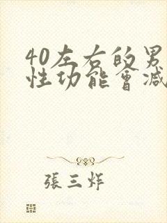 40左右的男性性功能会减退