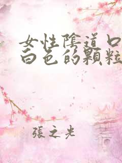 女性阴道口长了白色的颗粒是特别痒