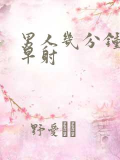 男人几分钟属于早射