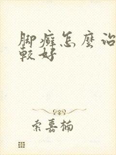 脚癣怎么治疗比较好