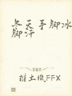 冬天手脚冰凉出脚汗