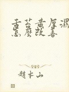 舌苔黄厚湿气重怎么改善