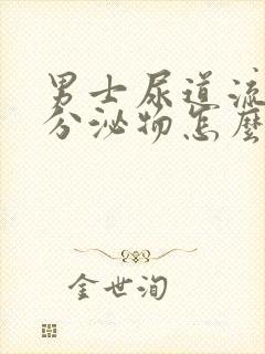 男士尿道流黄色分泌物怎么回事