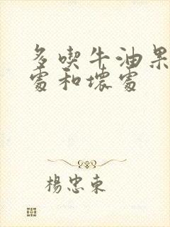 多吃牛油果的好处和坏处