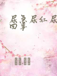 尿急尿红尿怎么回事