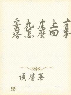 睾丸皮上有血疙瘩怎么回事