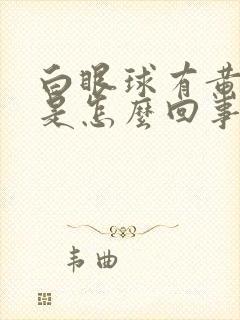 白眼球有黄血丝是怎么回事