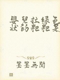 婴儿拉绿色粘稠状的粑粑是怎么回事