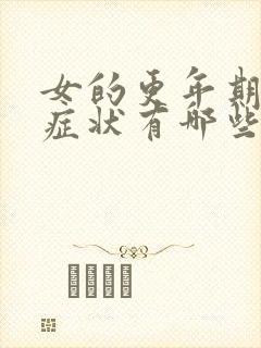 女的更年期什么症状有哪些