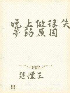 晚上做很失眠多梦的原因