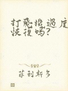 打飞机过度可以恢复吗?