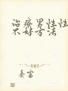 治疗男性性功能不好方法