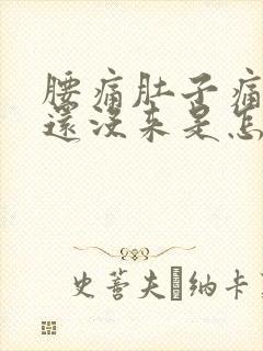 腰痛肚子痛月经还没来是怎么回事