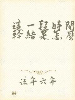 这一段时间大便干结是怎么回事