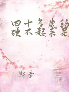 四十多岁的男人硬不起来是什么原因